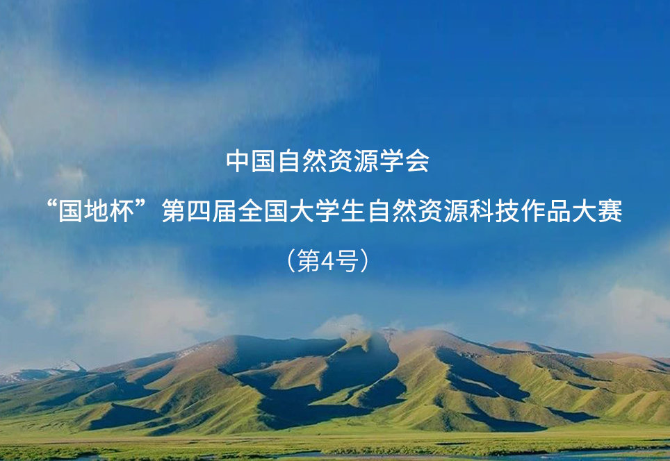 決賽來啦！“國地杯”第四屆大學生自然資源科技大賽