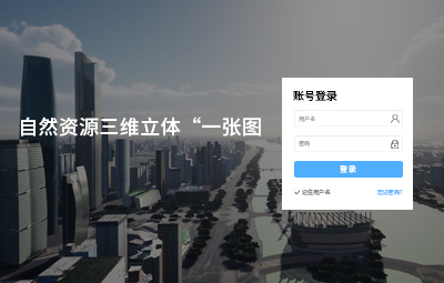 自然資源三維立體"一張圖”