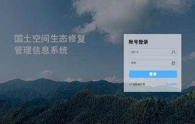 國土空間生態修復管理信息系統