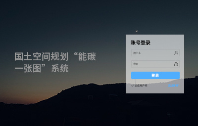 國土空間規劃“能碳一張圖”系統