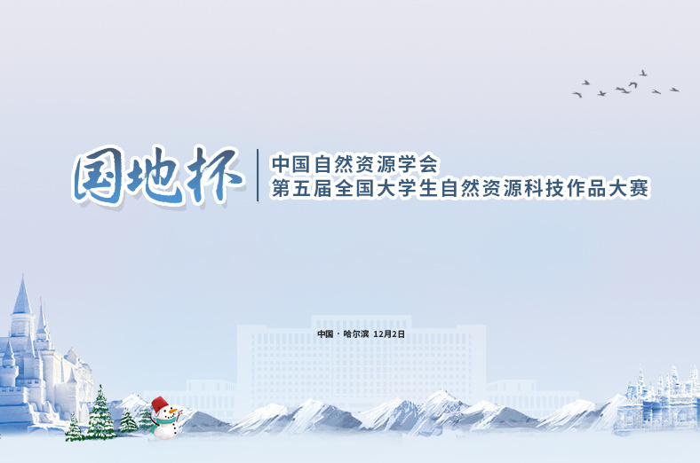 祝賀！國地杯大學生自然資源科技大賽獲獎名單出爐