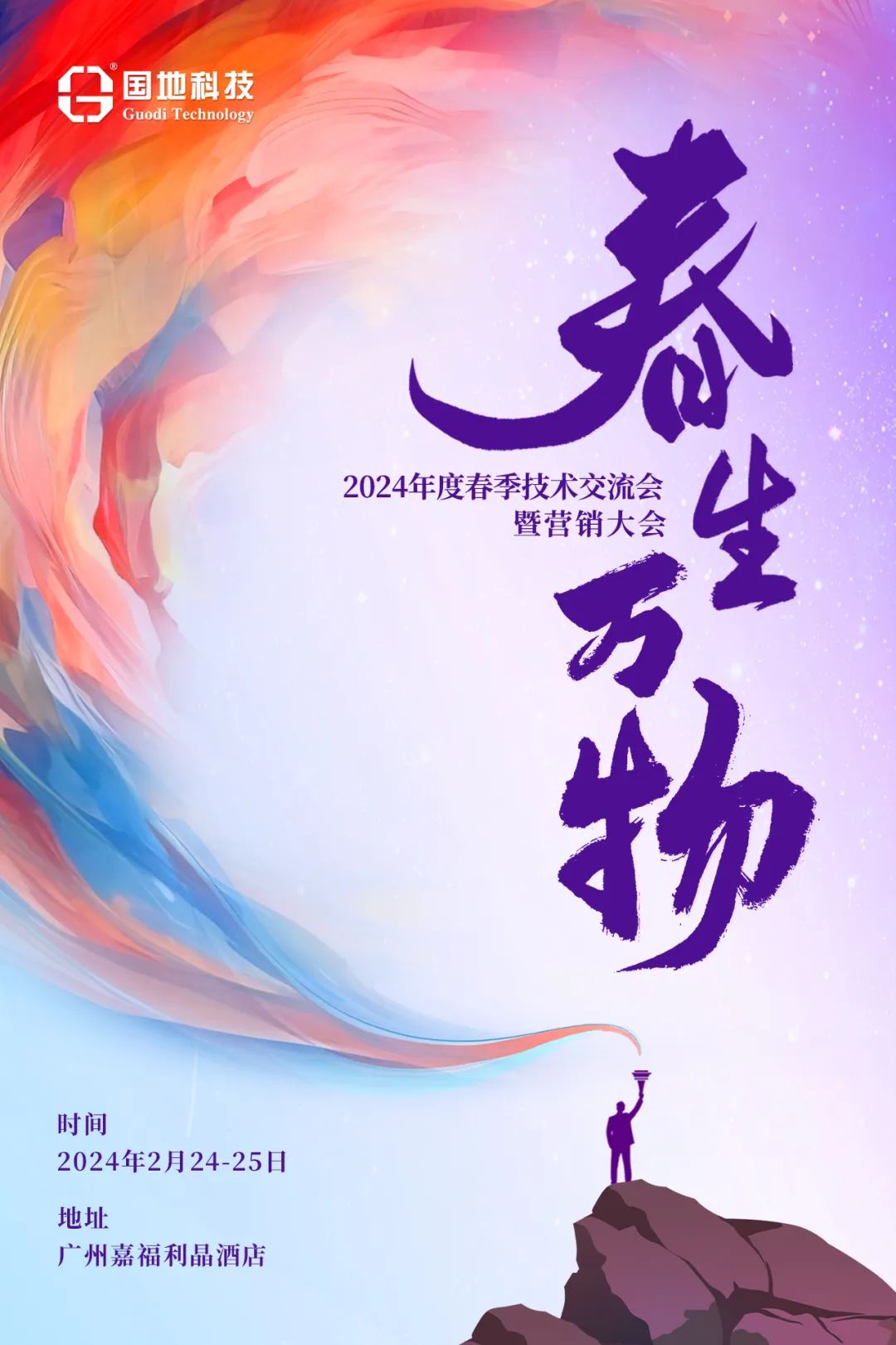 “春生萬物”國地科技2024春交會暨營銷大會召開