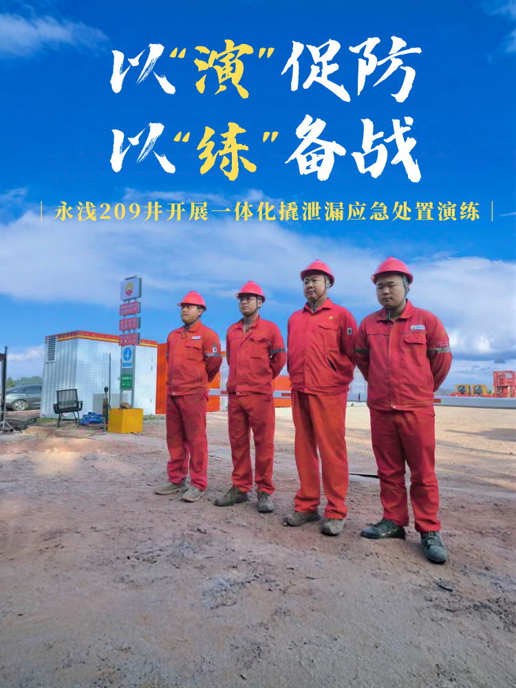 "Acting" to Enhance Prevention, "Practicing" for Preparedness | Yongqian 209 Well Conducts Integrated Skid-Based Leak Emergency Response Drill