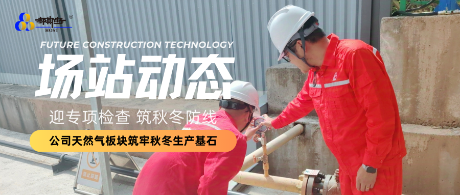 Site Updates | Preparing for Special Inspections, Strengthening the Autumn-Winter Defense Line—The Company’s Natural Gas Division Solidifies the Foundation for Production This Fall and Winter
