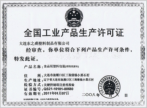 生产许可
