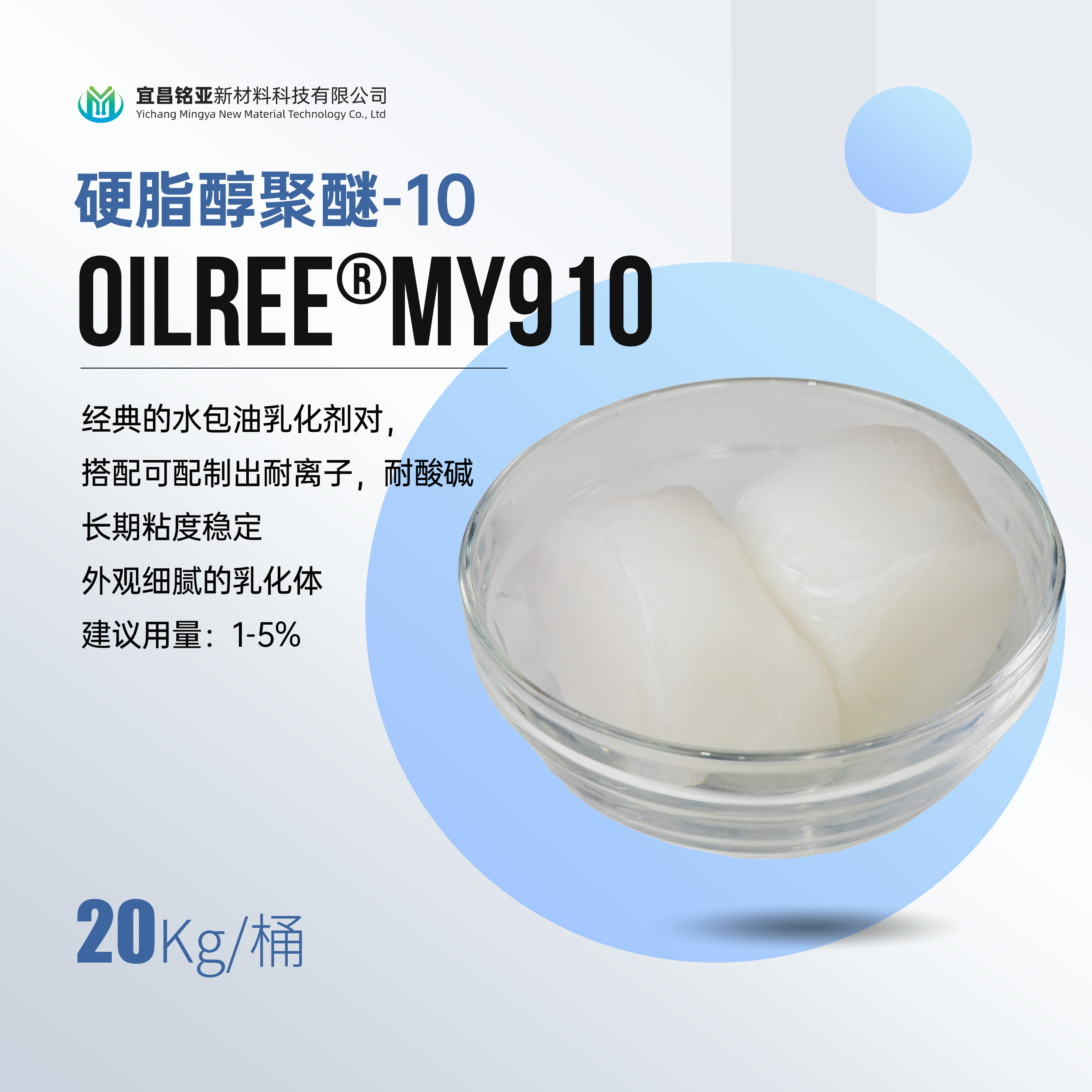 MY910 硬脂醇聚醚-10