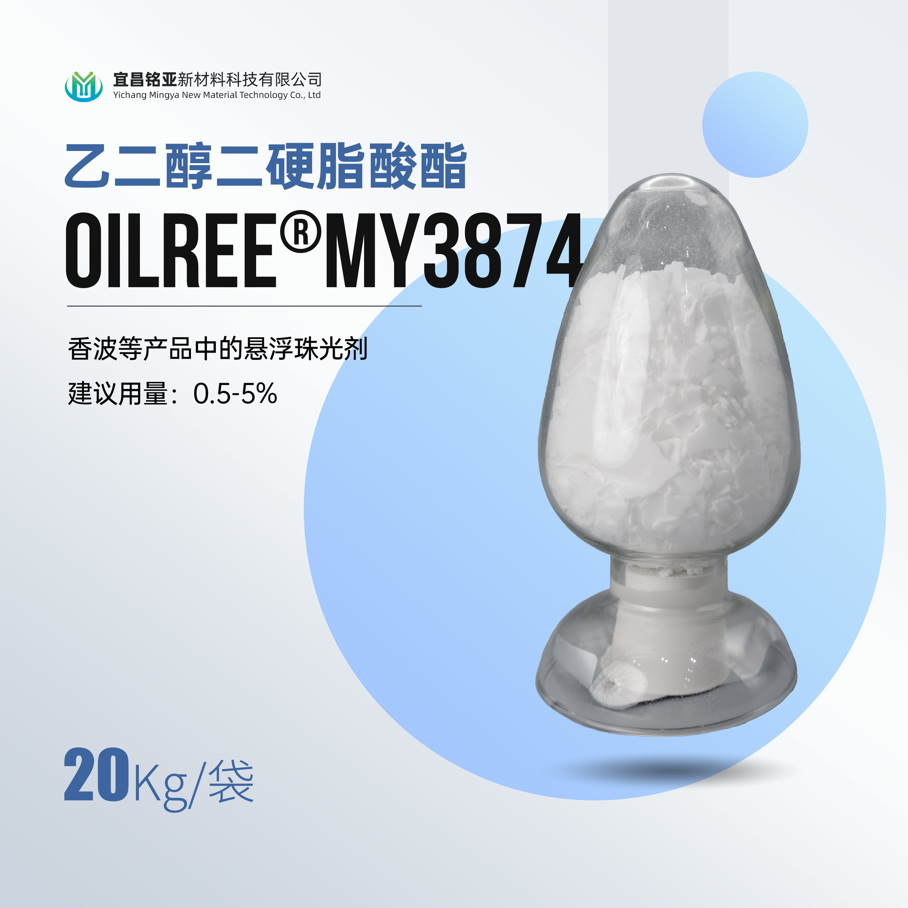 MY3874 乙二醇二硬脂酸酯