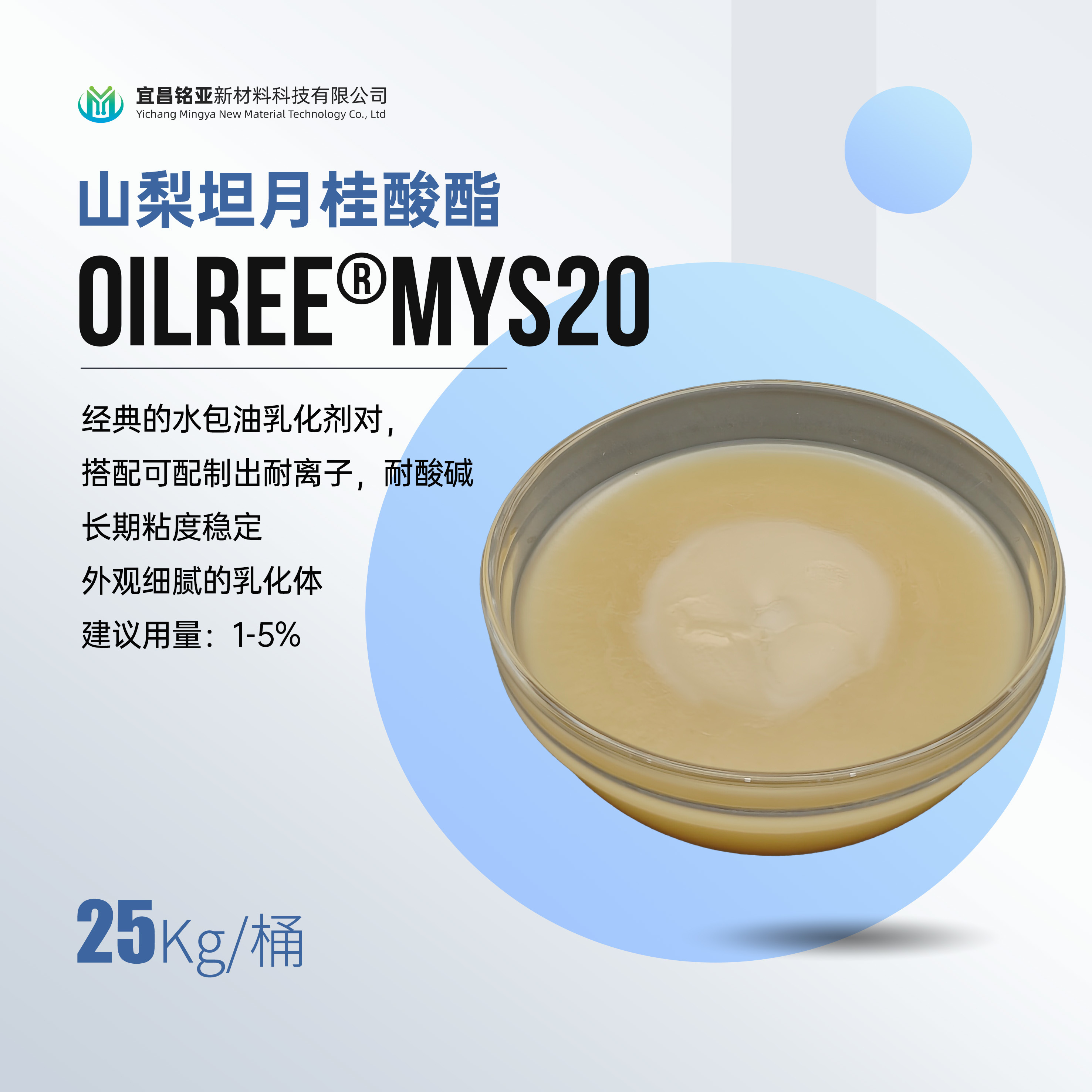 MYS20 山梨坦月桂酸酯