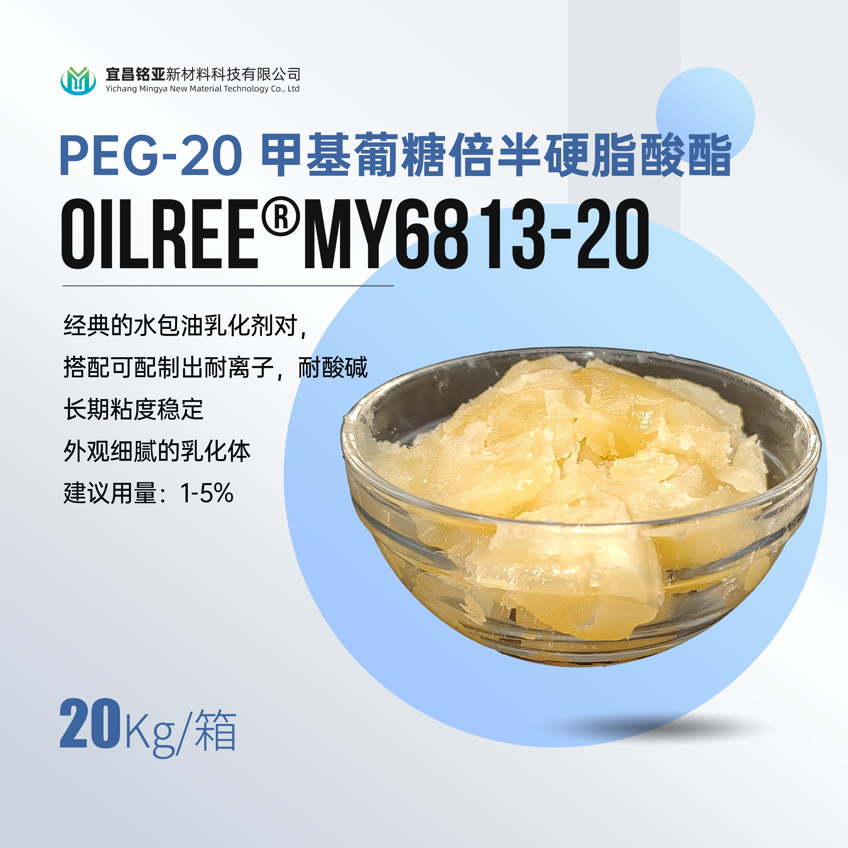MY6813-20 PEG-20 甲基葡糖倍半硬脂酸酯