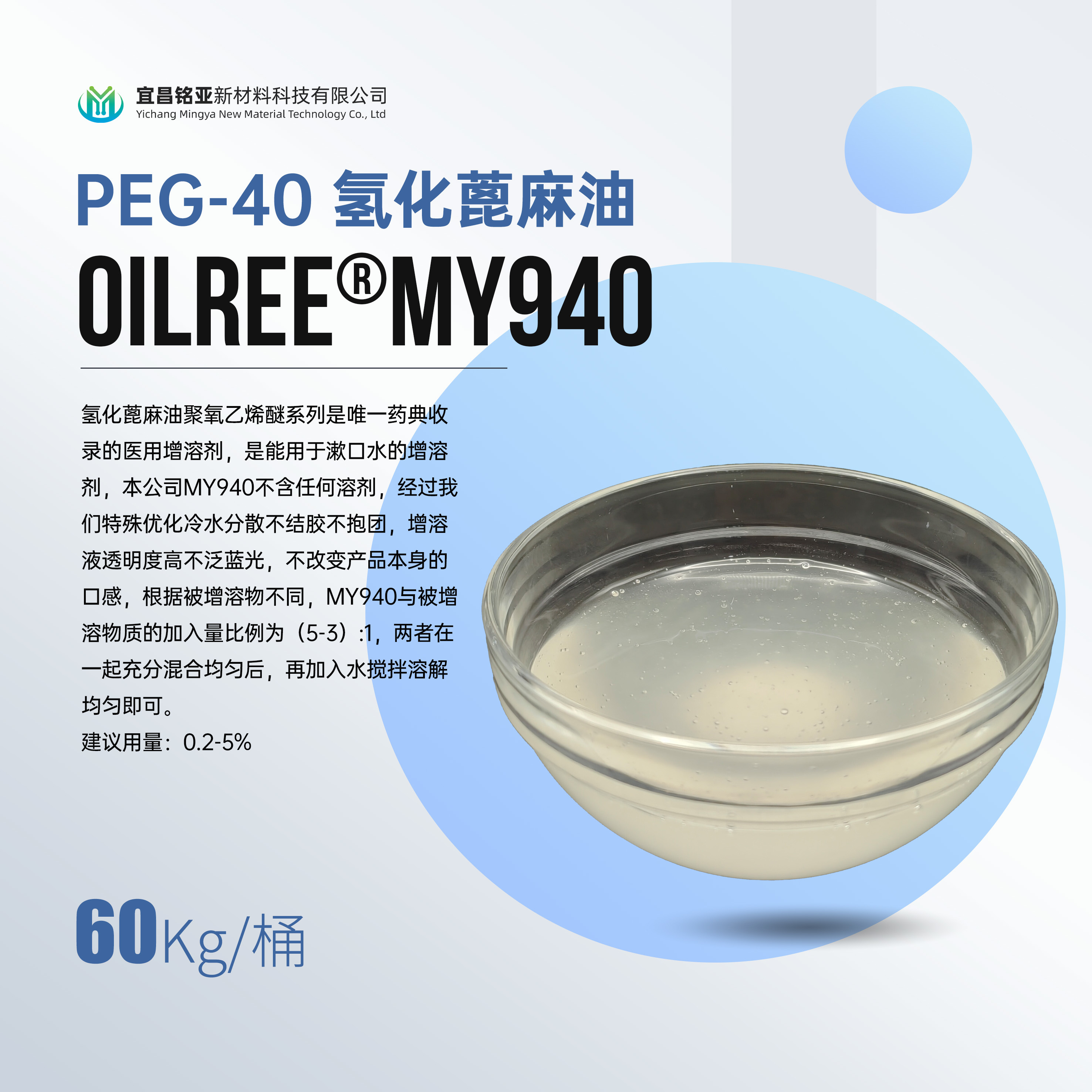 MY940  PEG-40 氢化蓖麻油