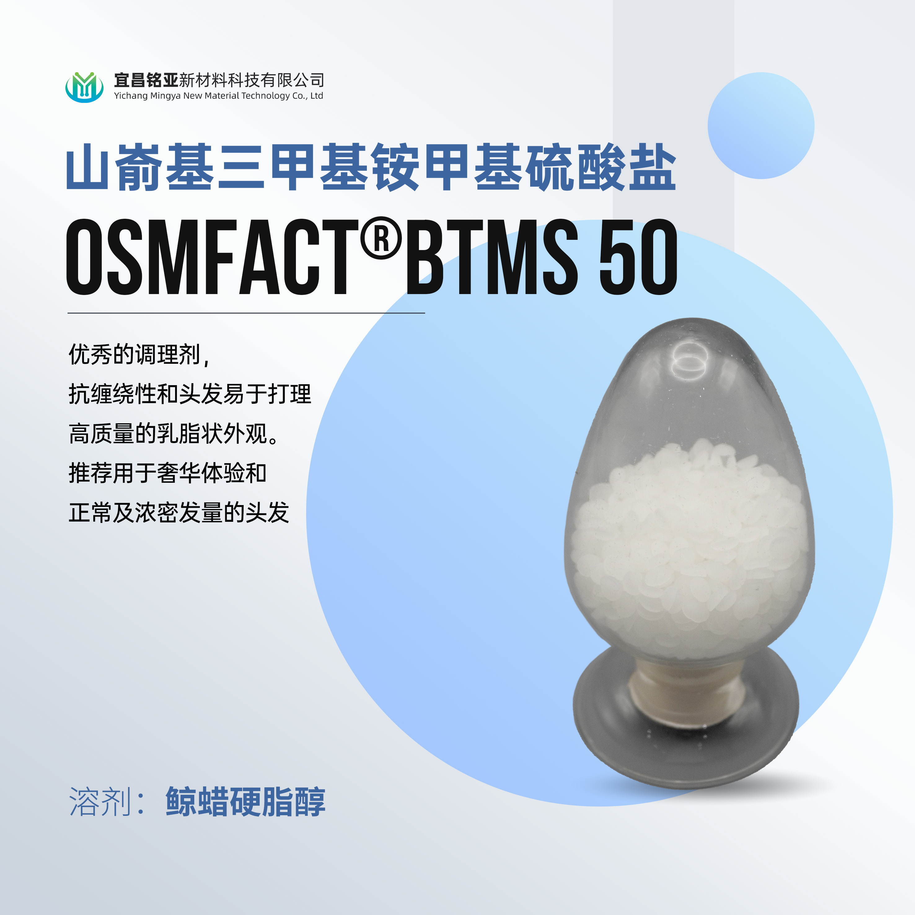 BTMS50 山嵛基三甲基铵甲基硫酸盐