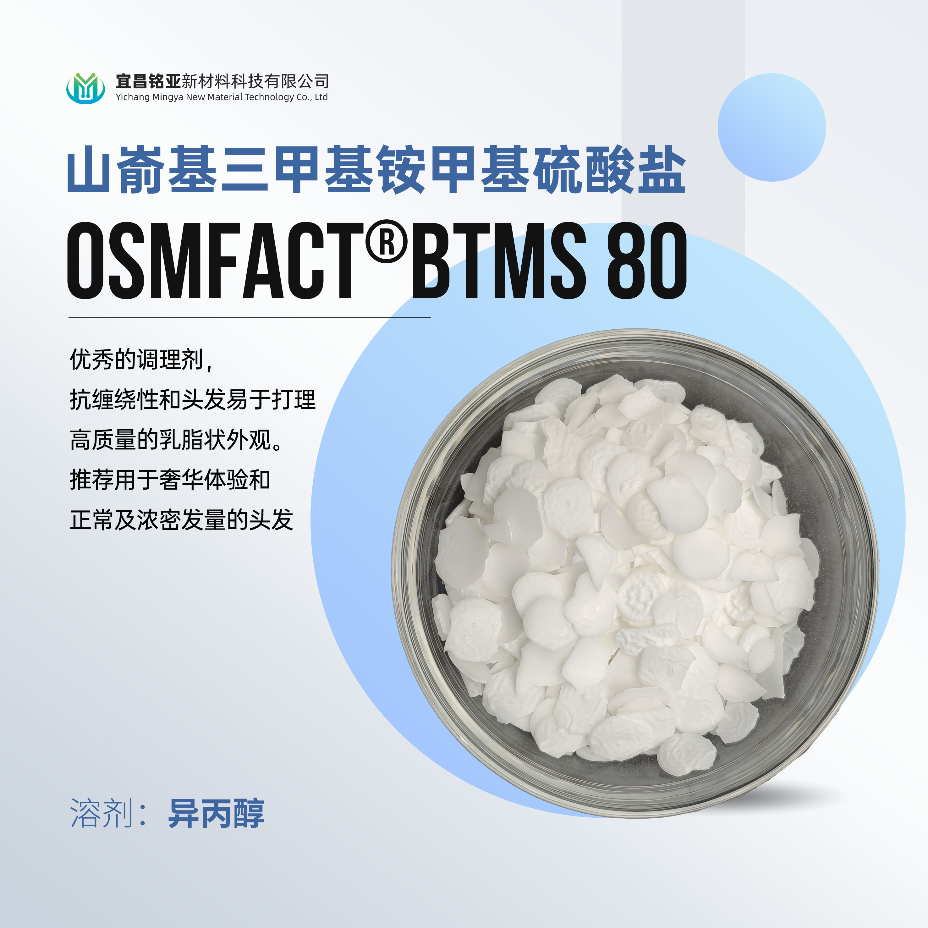 BTMS80 山嵛基三甲基铵甲基硫酸盐