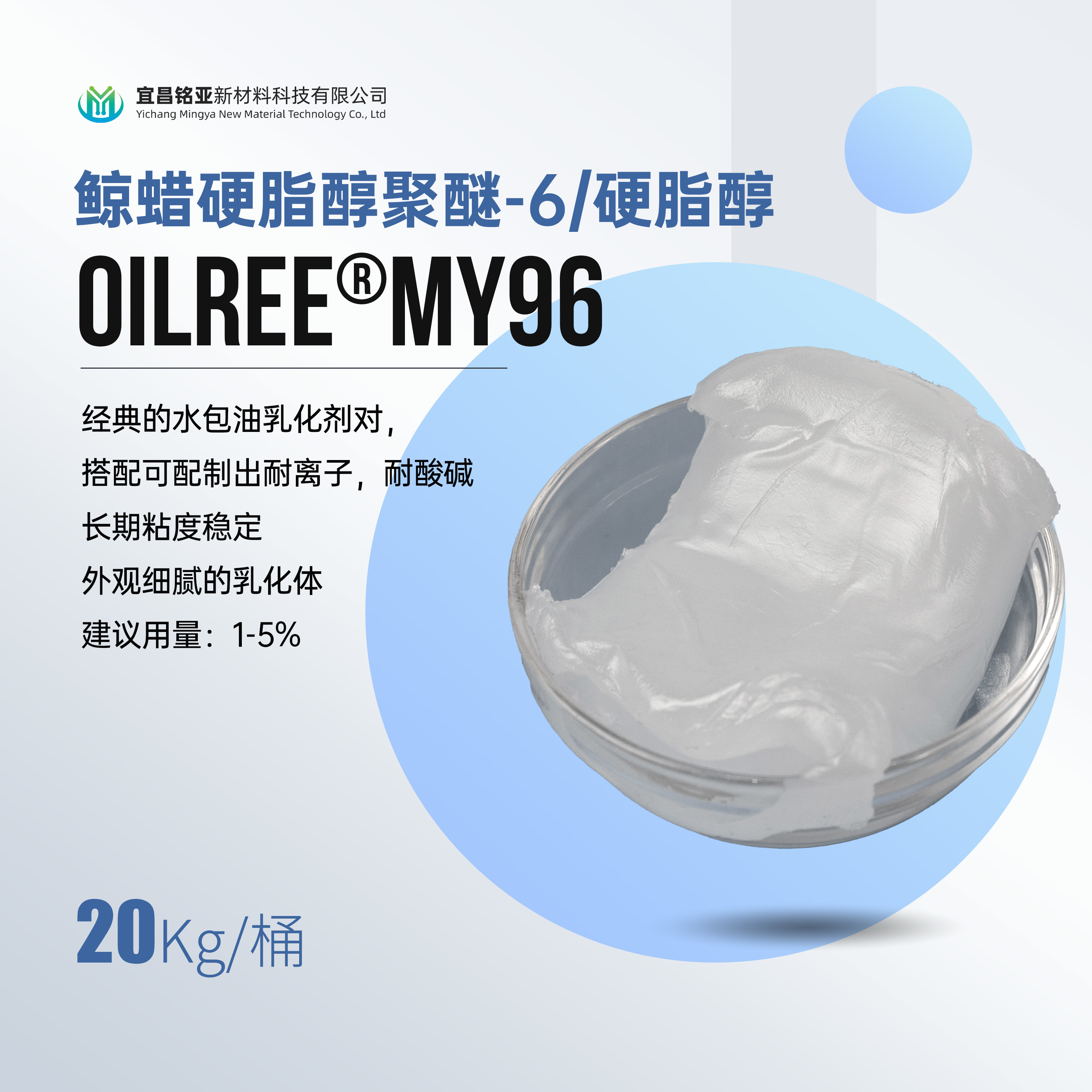 MY96 鲸蜡硬脂醇聚醚-6（硬脂醇）