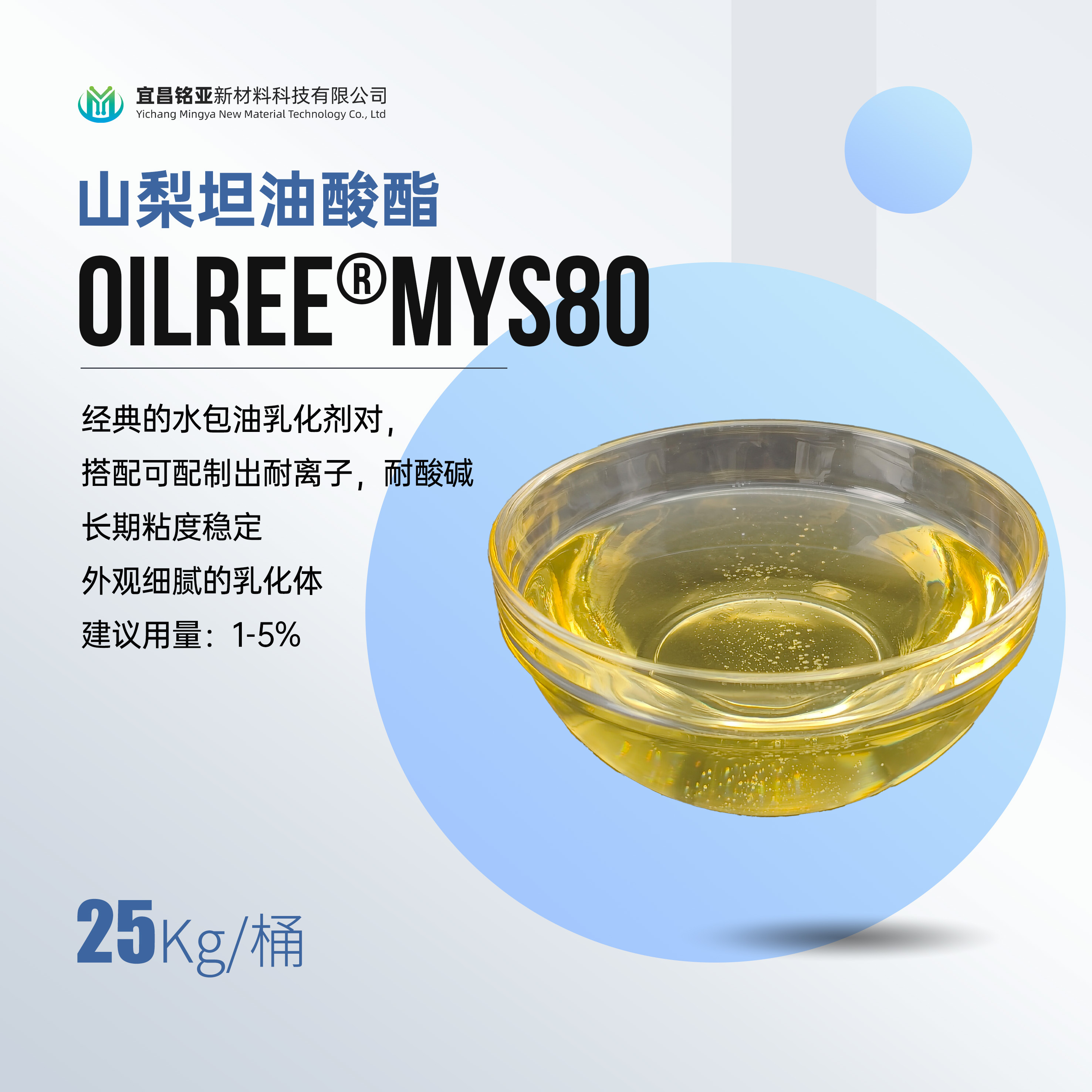 MYS80 山梨坦油酸酯