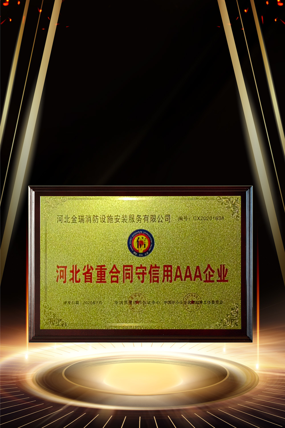 河北省重合同守信用AAA企業(yè)