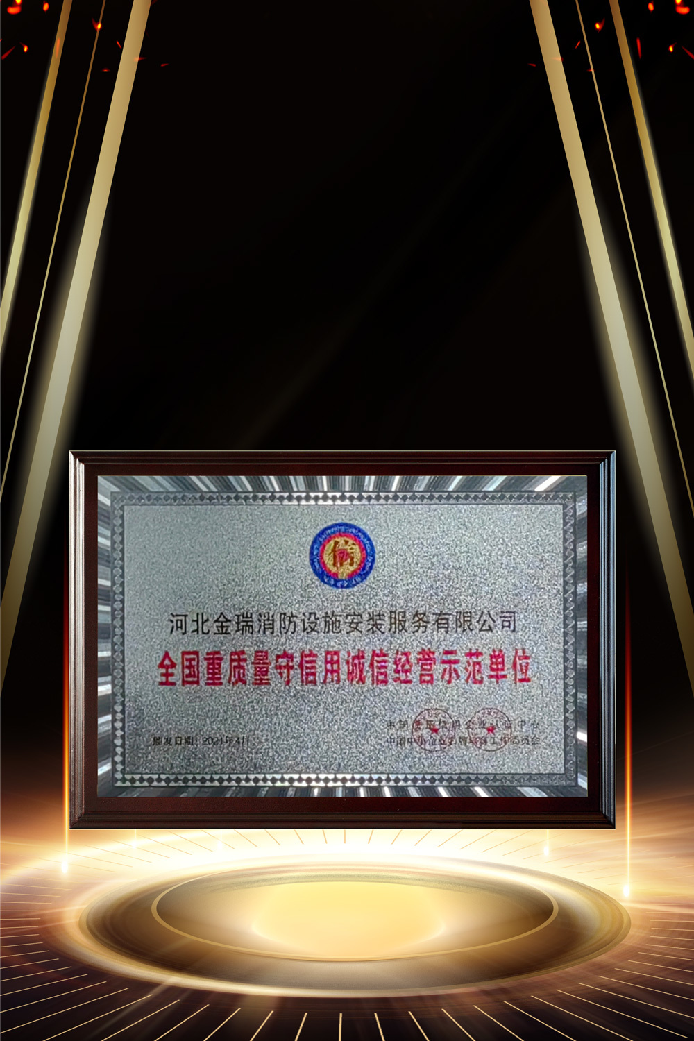 全國(guó)重質(zhì)量守信用誠(chéng)信經(jīng)營(yíng)示范單位
