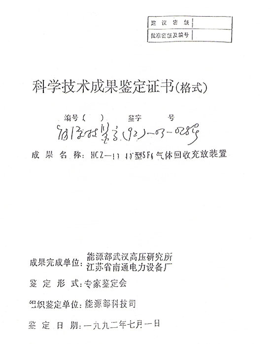 科學(xué)技術(shù)成果鑒定證書