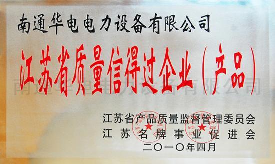 江蘇省質(zhì)量信得過企業(yè)（產(chǎn)品）