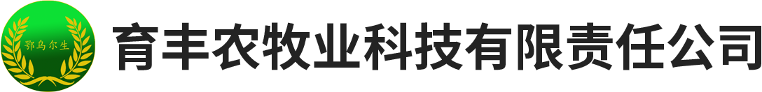 育丰农牧
