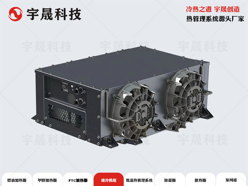 新能源重卡PACK液冷机组