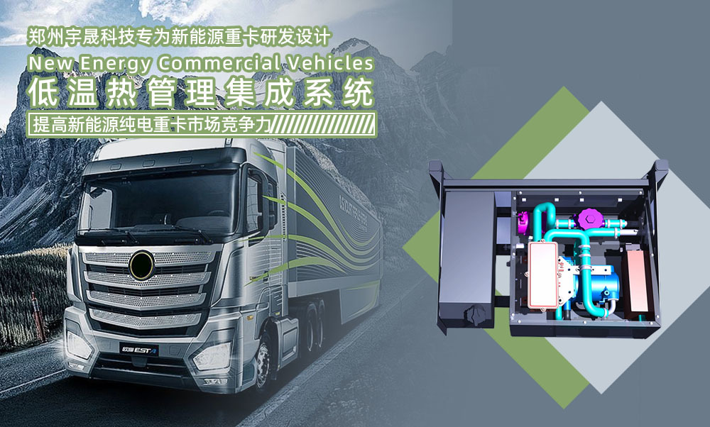 新能源纯电重卡低温热管理系统