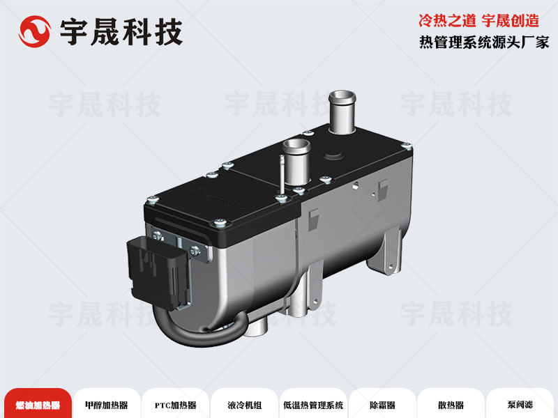 新能源乘用车燃油驻车加热器