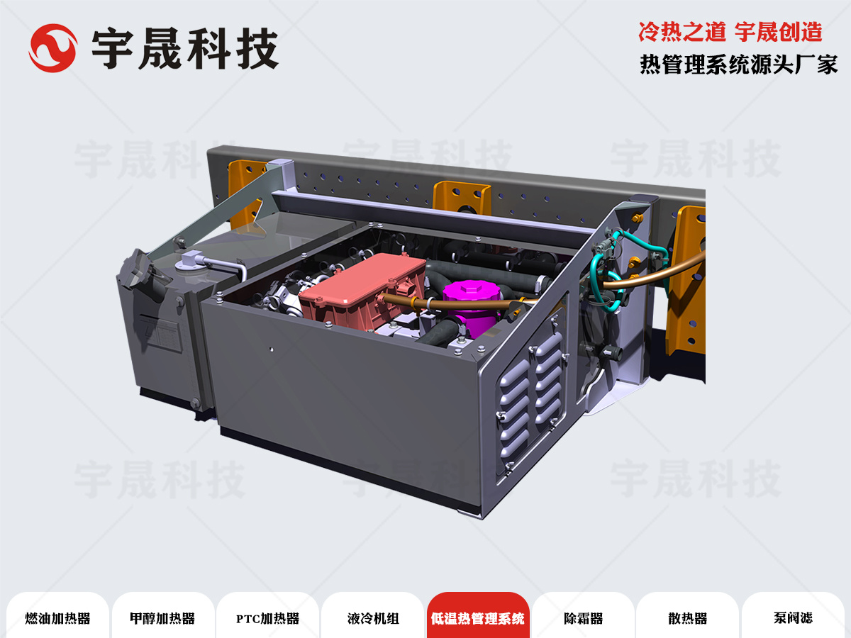 低温热管理系统