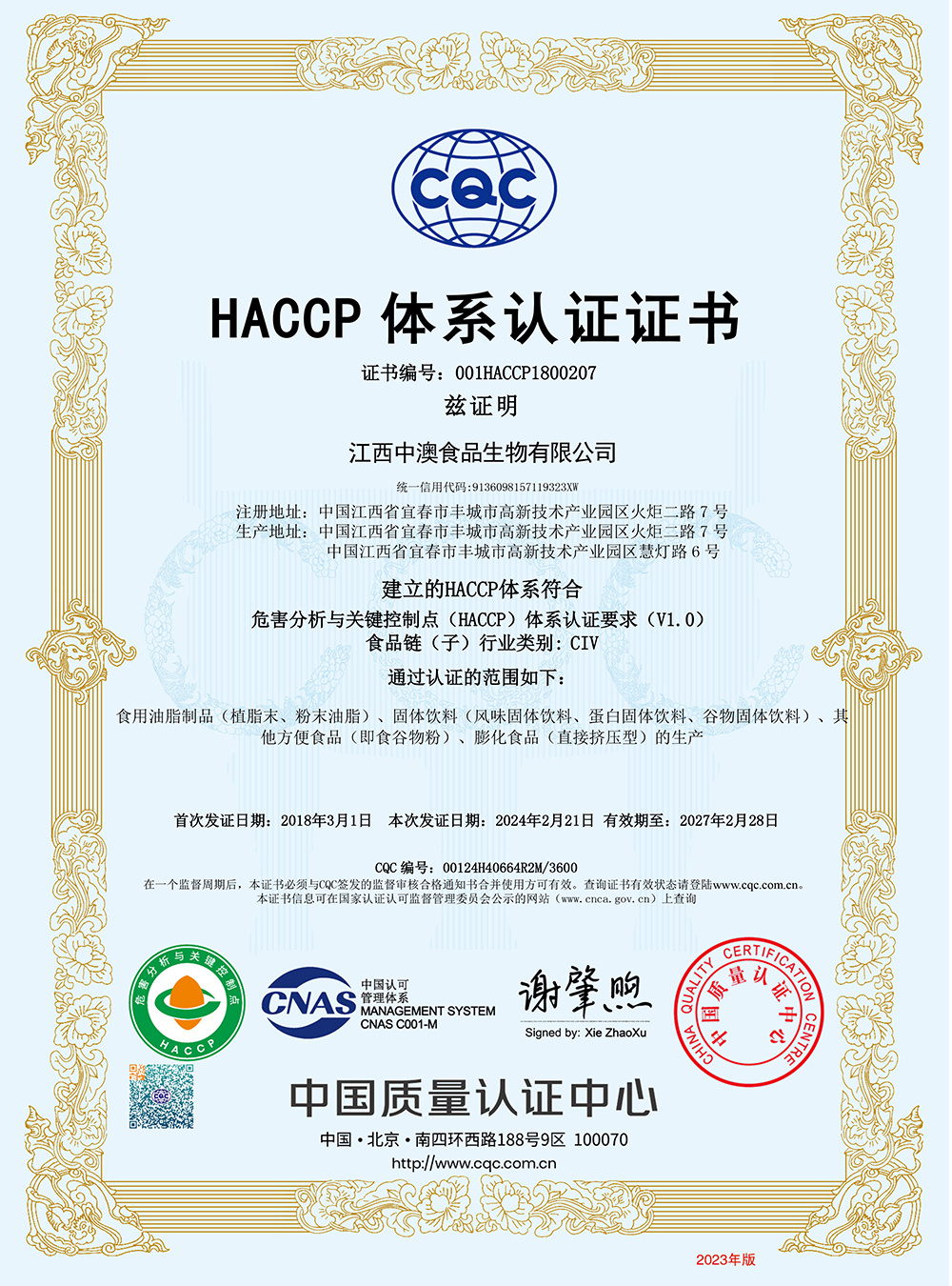 HACCP体系认证证书