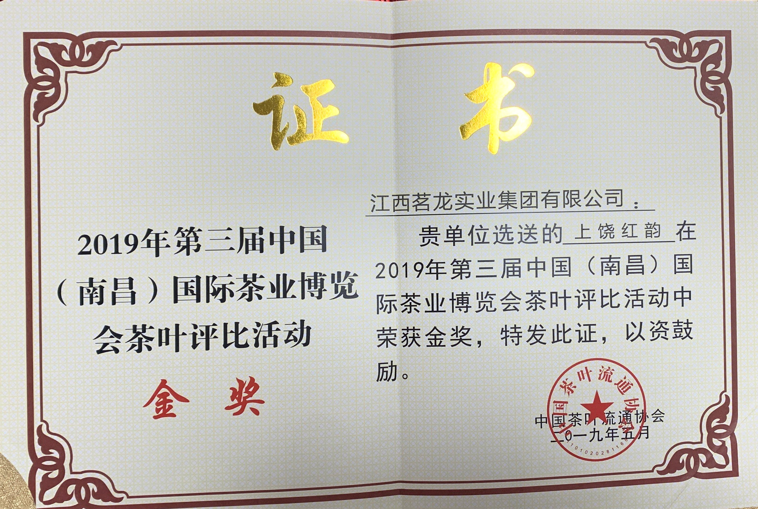 2019上饒紅韻金獎