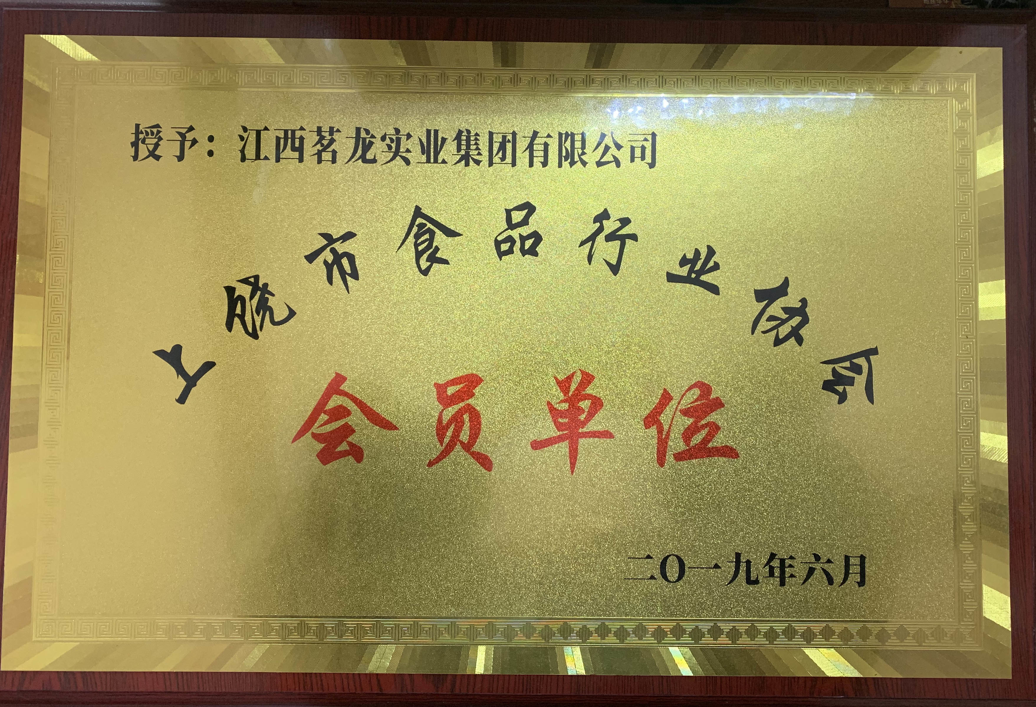 食品協(xié)會會員單位