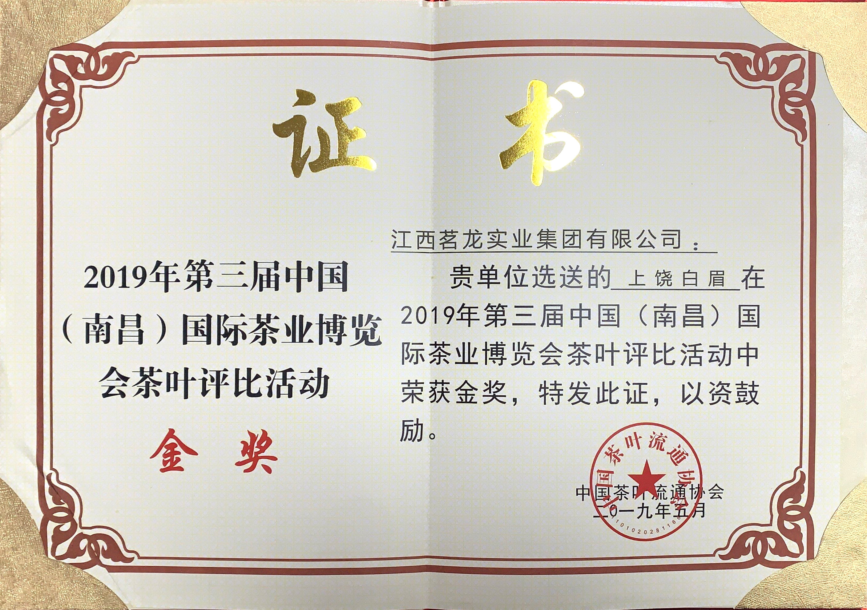 2019上饒白眉金獎