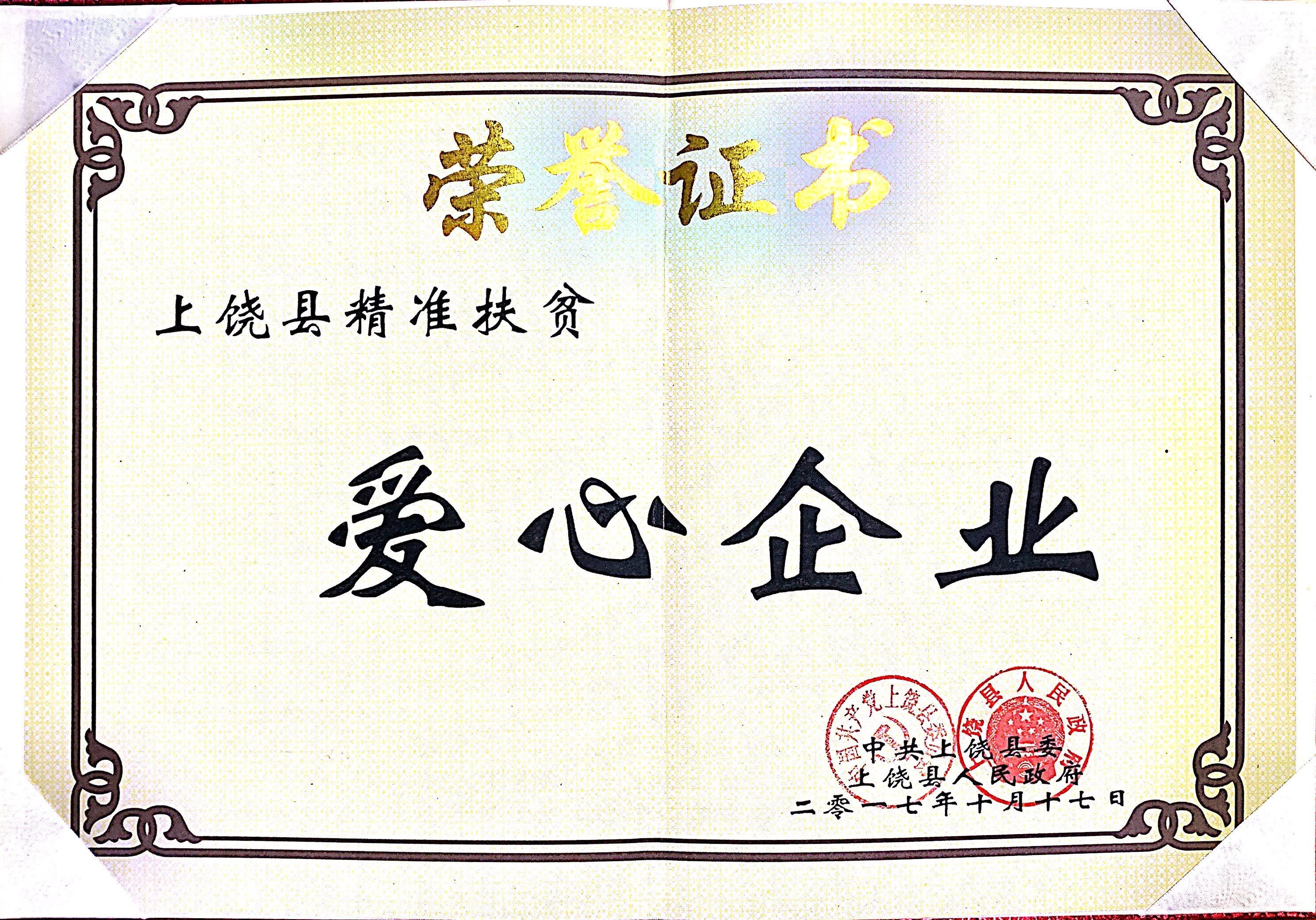 2017愛心企業(yè)