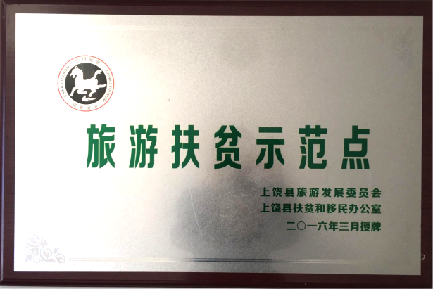 旅游扶貧示范點(diǎn)