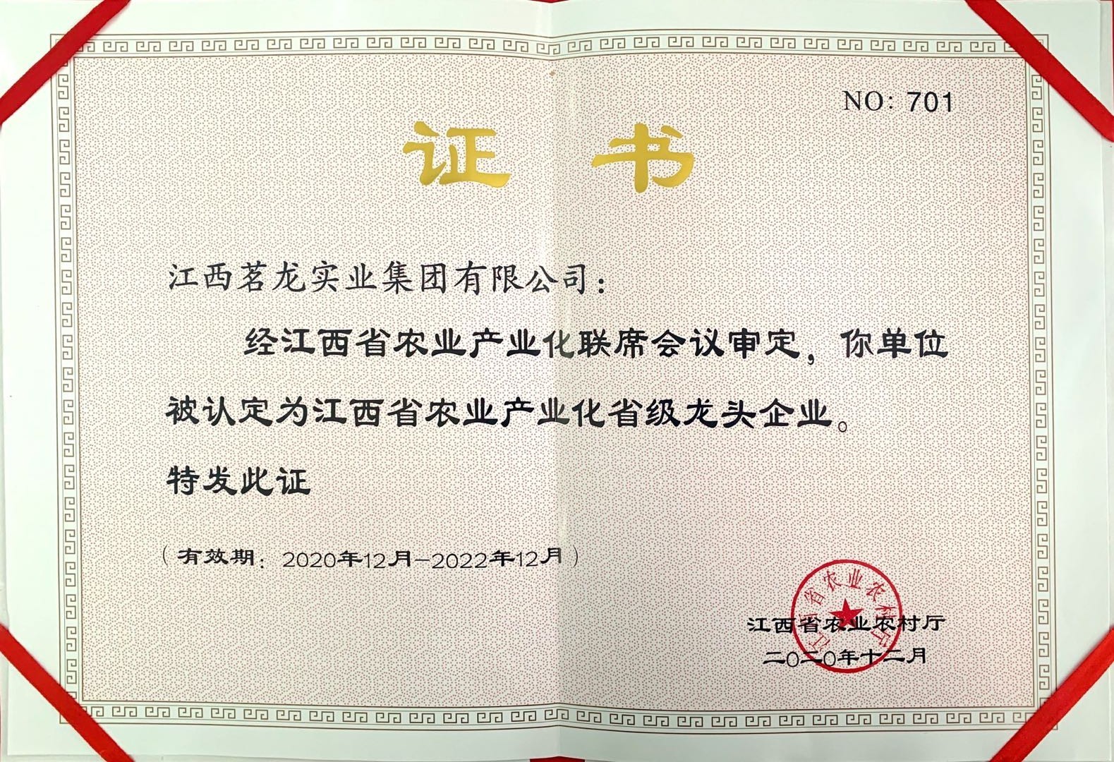 2020-2022.12省級(jí)龍頭企業(yè)證書(shū)