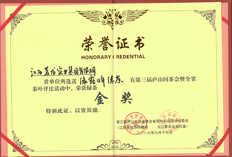 2016年第三屆廬山問茶會暨全省茶葉金獎