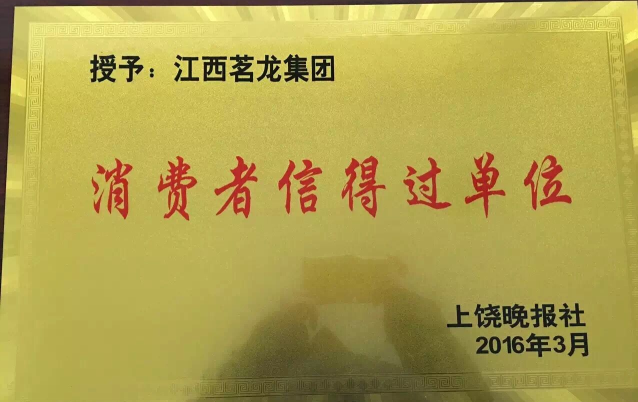 消費(fèi)者信得過(guò)單位