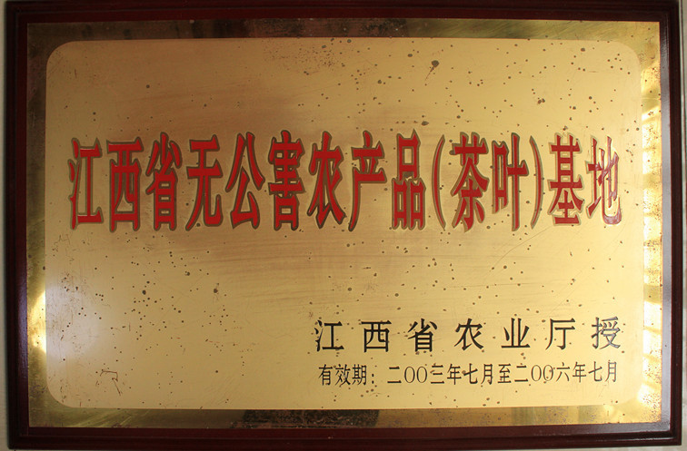 江西省無(wú)公害農(nóng)產(chǎn)品（茶葉）基地