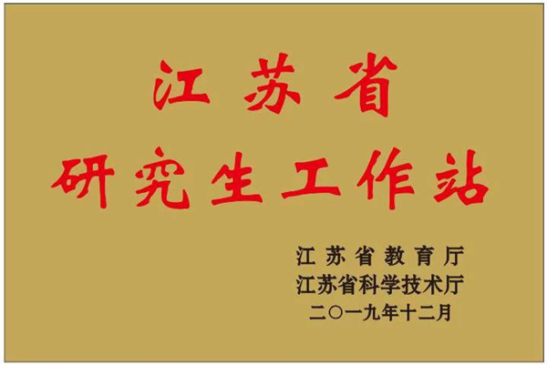 江苏省研究生工作站