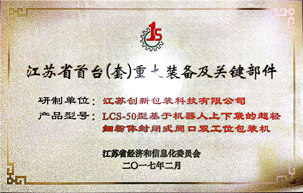 江苏省首台(套)重+装备及关键部件