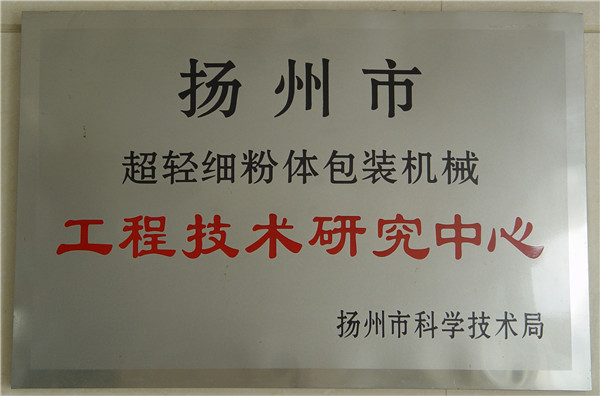 工程技术研究中心