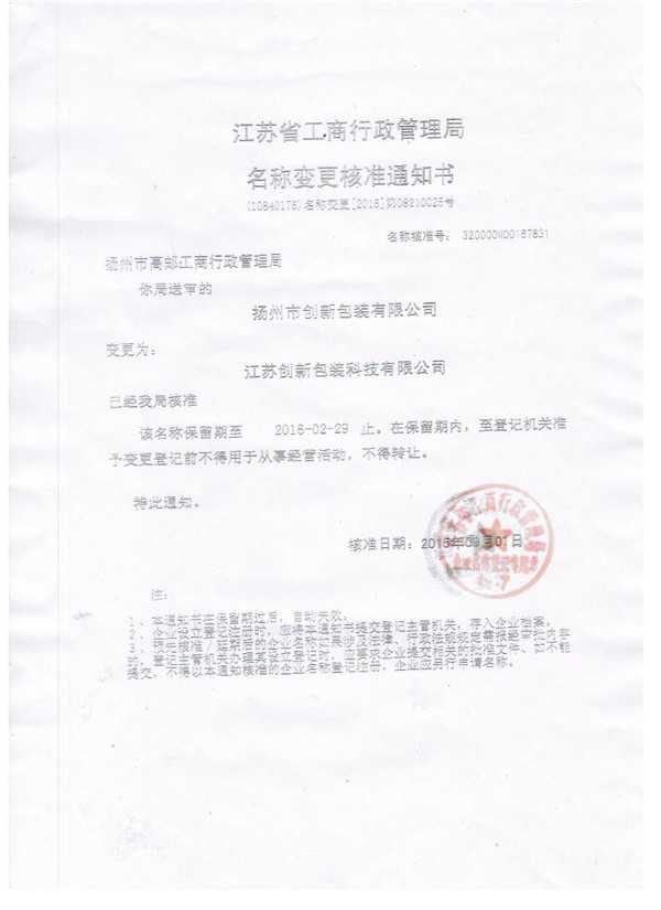 名称变更审核通知书