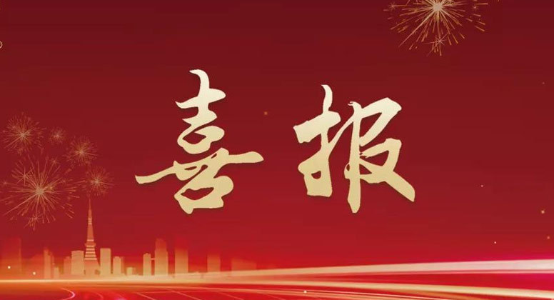 热烈祝贺我公司粉料阀口包装机组，入选江苏省首台（套）重大技术装备匹配大规模设备更新需求参考清单，同时列入智改数转网联赋能行动领域、本质安全提升行动领域设备清单