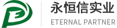 东莞市永恒信实业有限公司