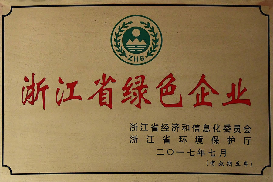 浙江省绿色企业