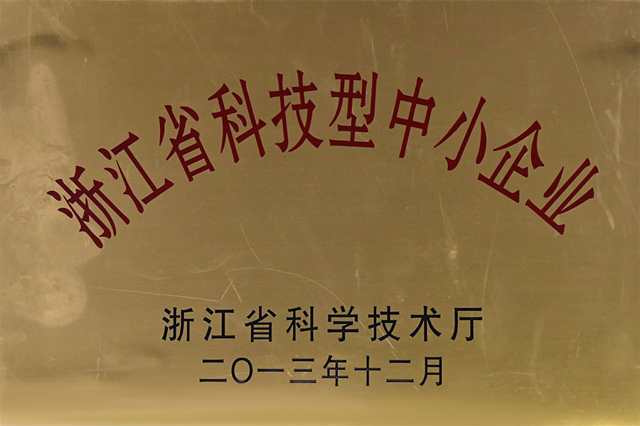 浙江省科技型中小企业