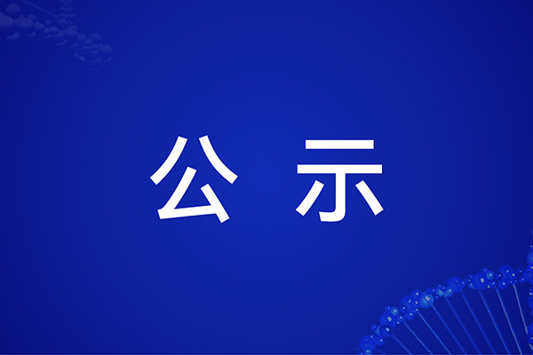 关于江苏省预防医学会科学技术奖项目公示（公示时间：20250219-20250225）