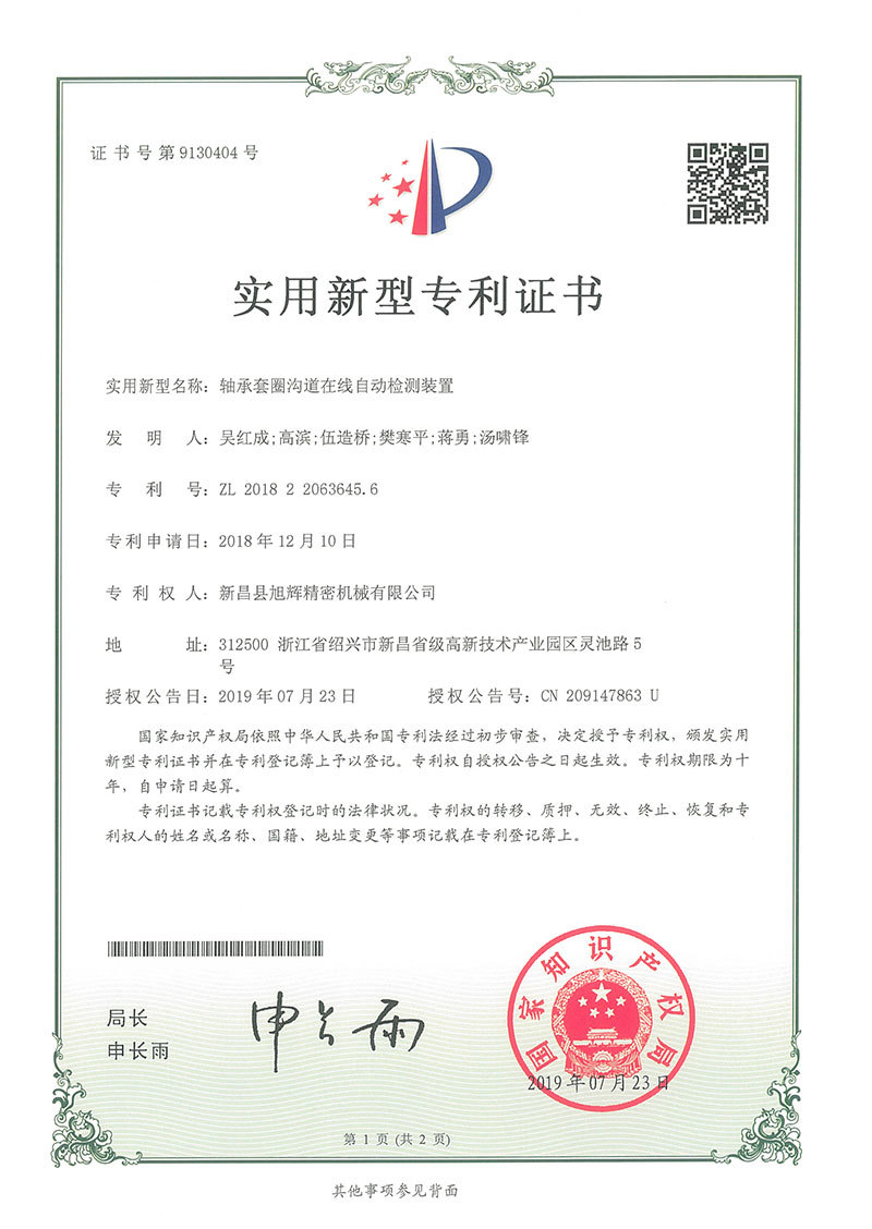 轴承套圈沟道在线自动检测装置