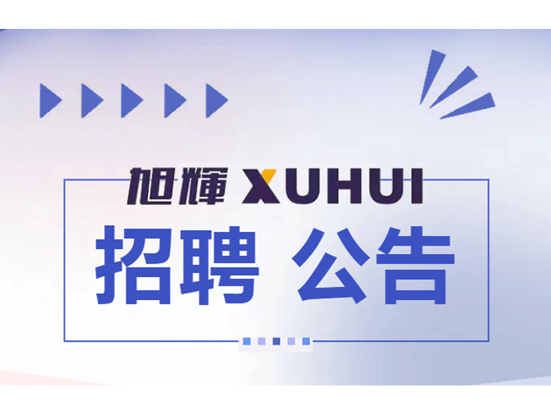 浙江旭辉智能装备有限公司正在招聘中