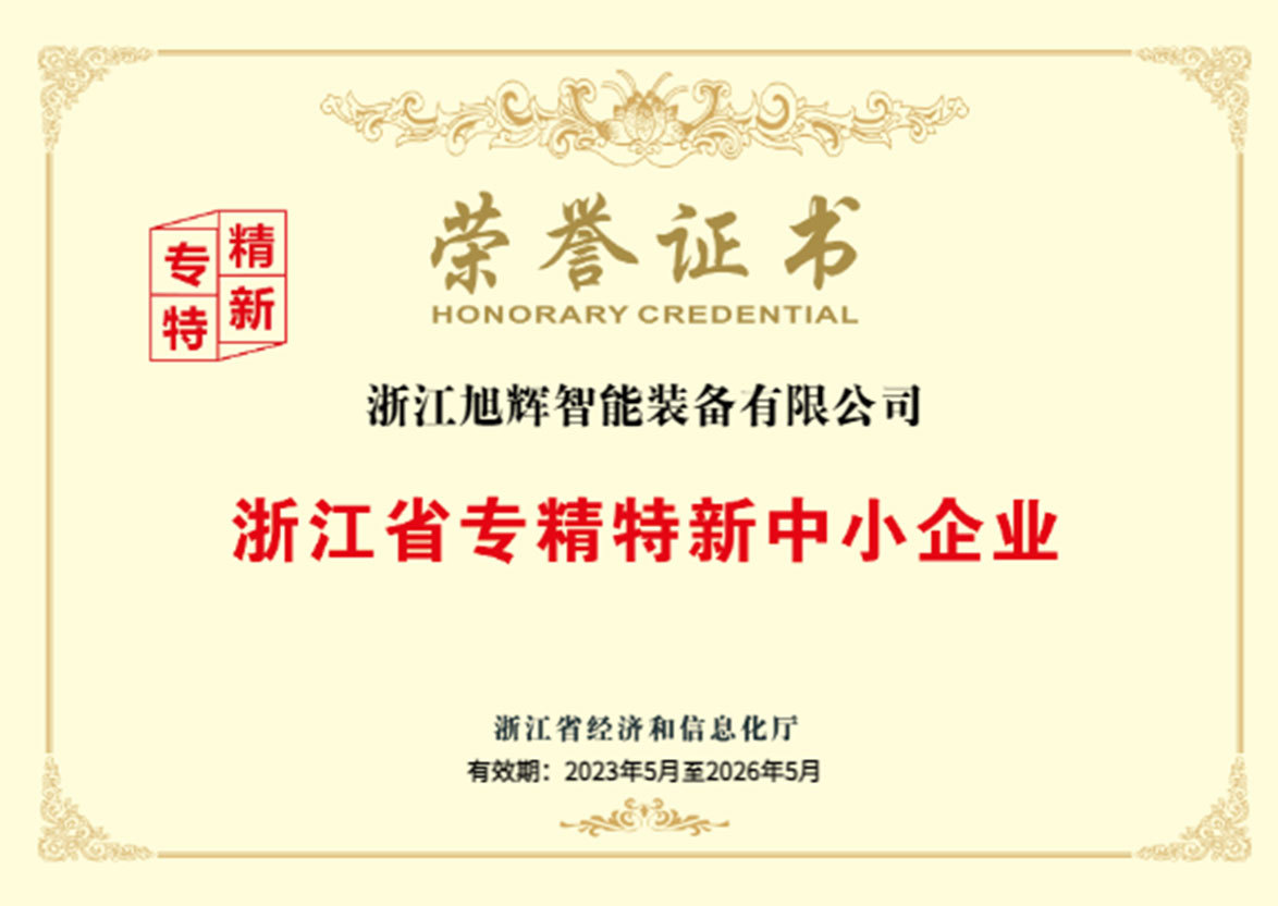 浙江省专精特新中小企业