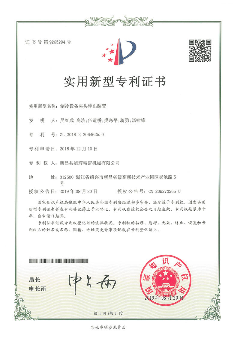 制冷设备夹头弹出装置